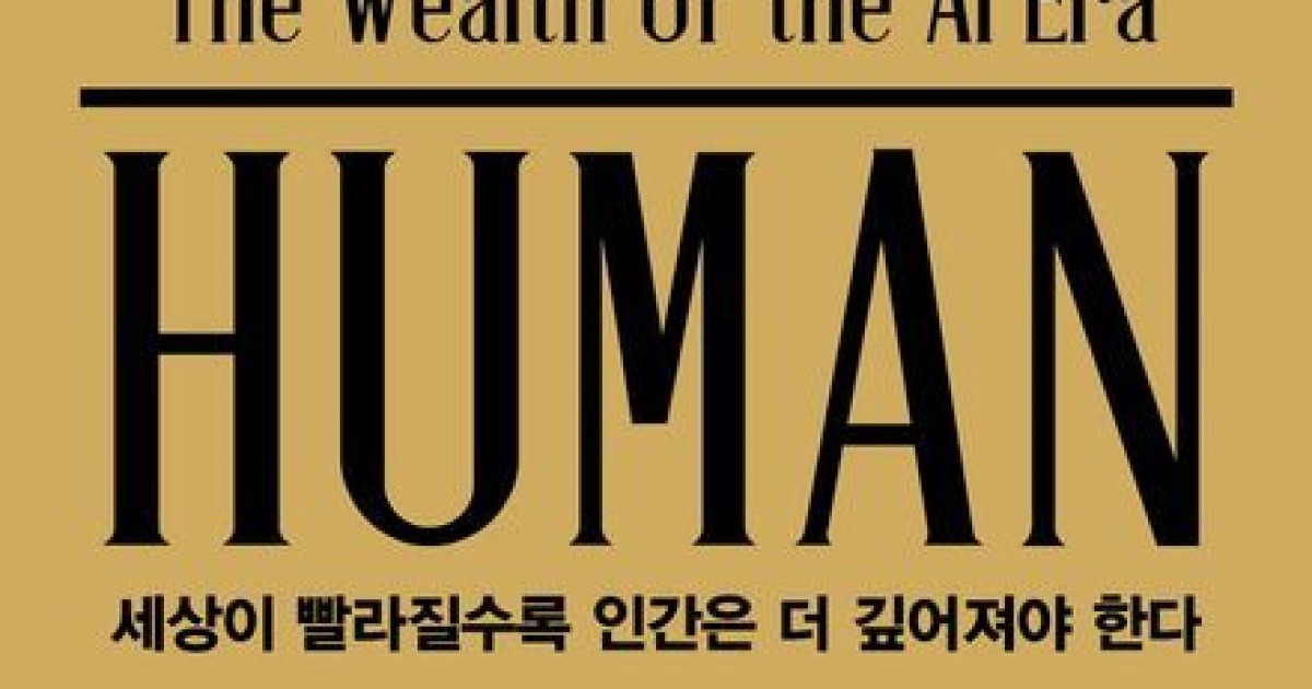 "인공지능 시대, 인간의 품격을 지키는 미래 생존법"