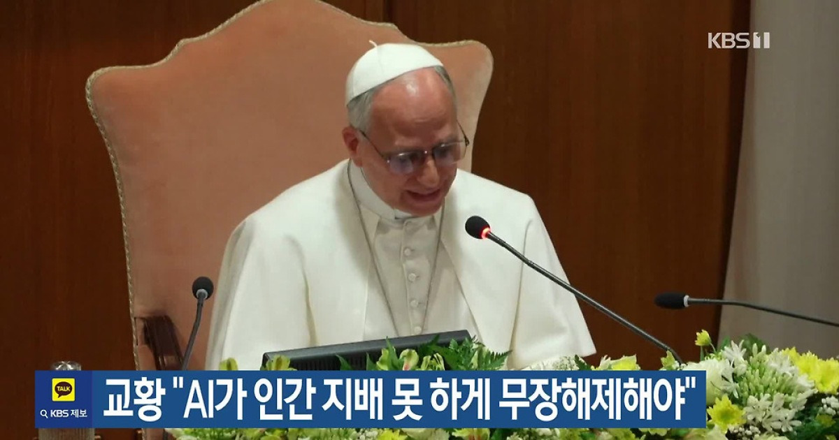교황 “AI가 인간 지배 못 하게 무장해제해야”