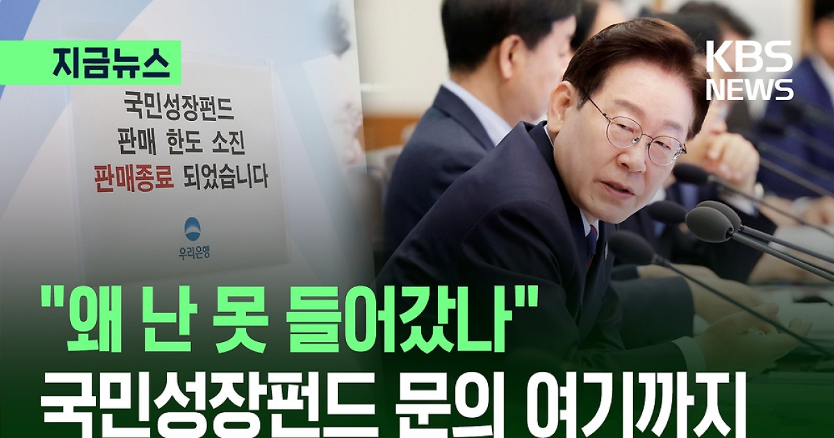 이 대통령, ‘자산 격차’ 우려하며 금융위에 당부한 말 [지금뉴스]