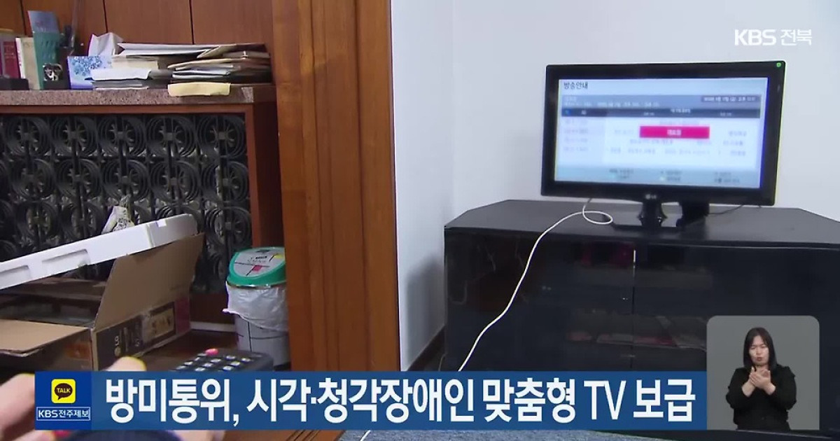 The Korean-American Commission launches customized TVs for the visually and hearing impaired
