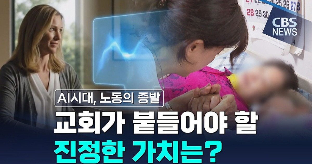 AI시대, 교회가 붙들어야 할 진정한 가치는?