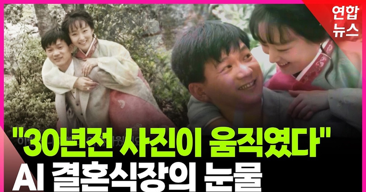 [영상] "30년 전 사진에서 걸어 나온 부모님"…AI가 바꾼 결혼식 풍경