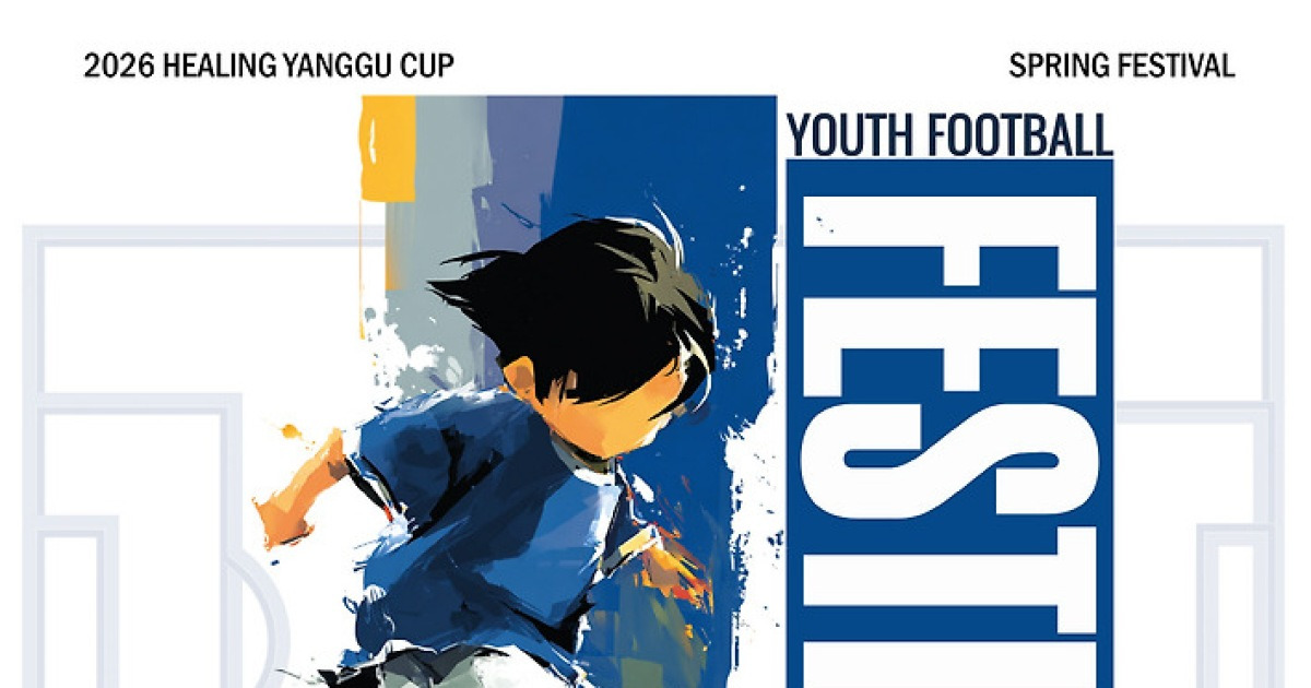 요즘 아이들 축구, 양구에서 힐링 시작된다! '2026 힐링 양구 사과컵 전국 유소년 축구클럽 페스티벌' 개막