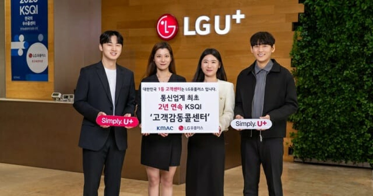 LGU+, KSQI 우수 콜센터 선정..."AI 상담 혁신 성과"