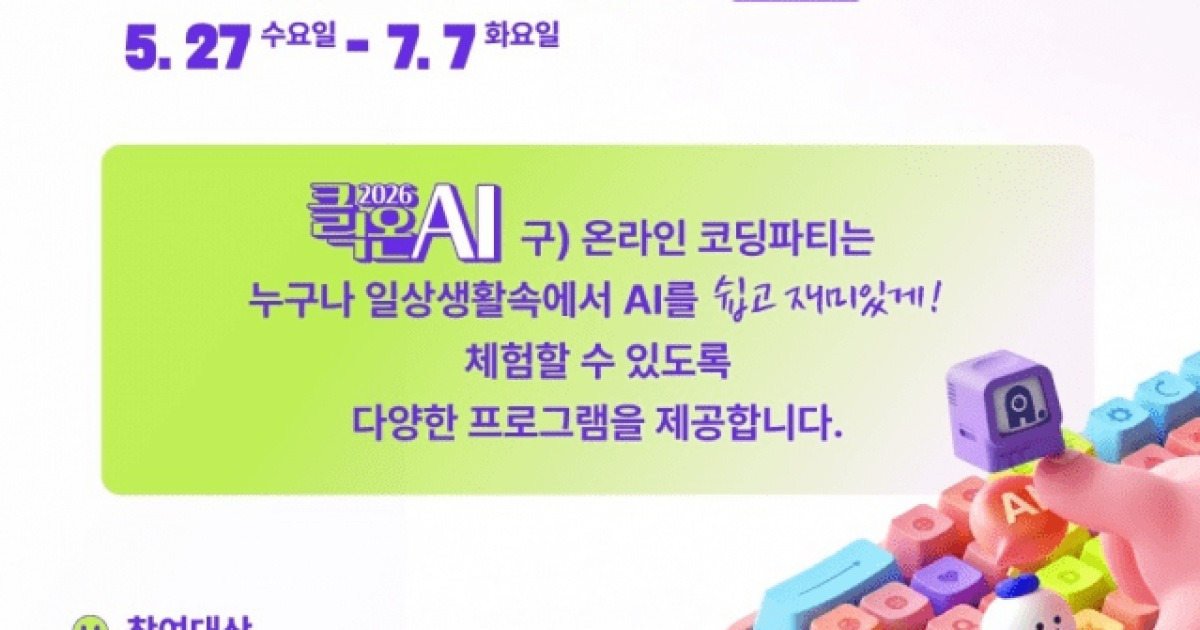 과기정통부·교육부, 온라인 AI 체험 축제 '클릭온 AI 시즌1' 개막