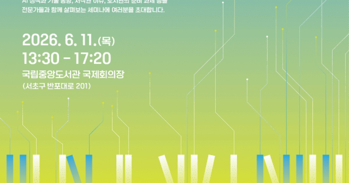 국립중앙도서관, AI 시대 도서관 전략 논의한다