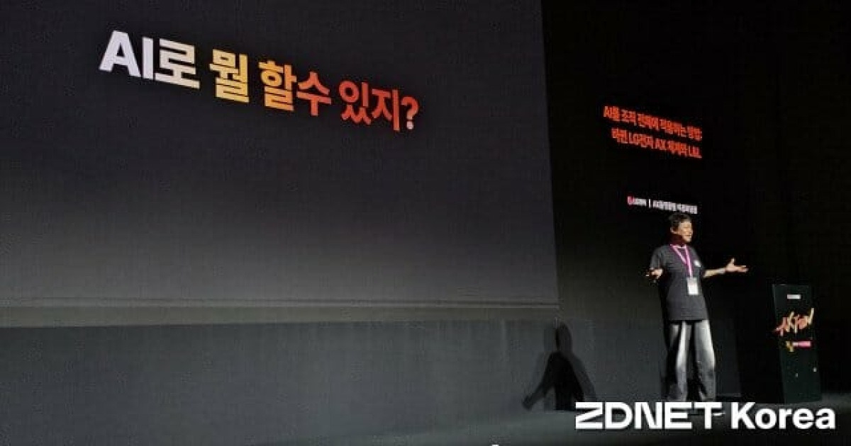 [현장] 1년 만에 AI 에이전트 절반 사라진 LG전자…AX 성공 열쇠는 '이것'