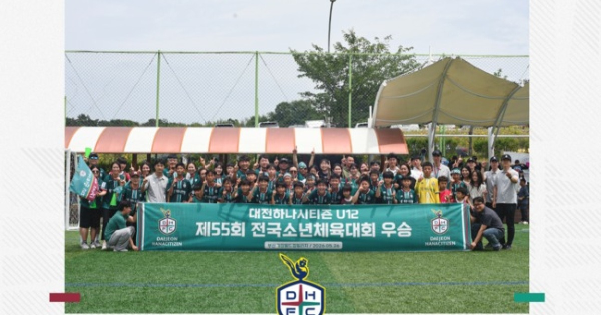 대전하나시티즌 U-12, 제55회 전국소년체전 결승서 울산 U-12 꺾고 정상 등극… U-15 팀은 3위