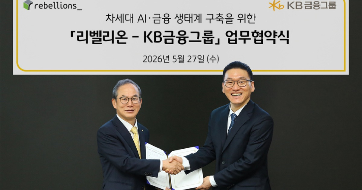 KB금융·리벨리온, 차세대 AI·금융 생태계 공동 구축