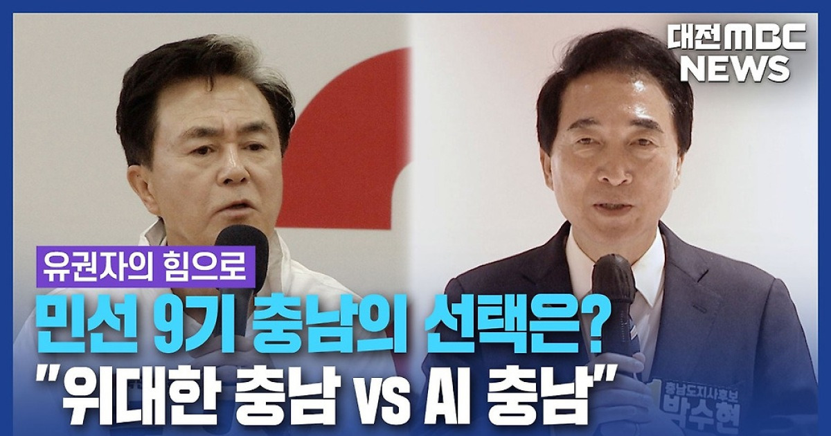 유권자의 힘으로 "위대한 충남 vs AI 충남"