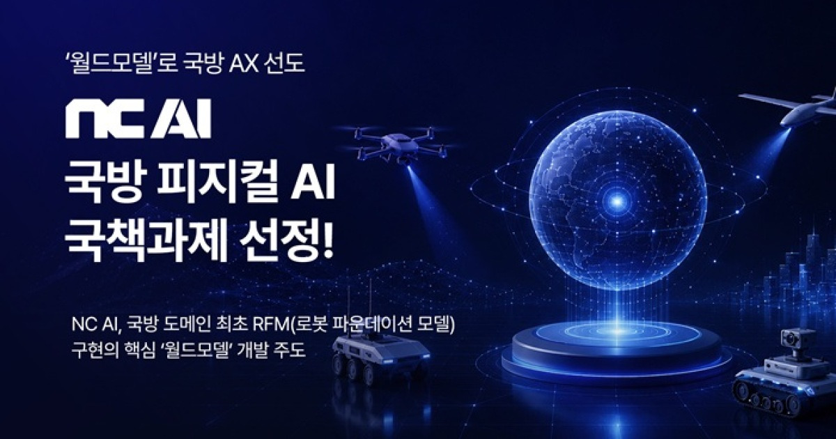 NC AI, 현대로템과 국방 피지컬 AI 연구과제 수주…400억 규모