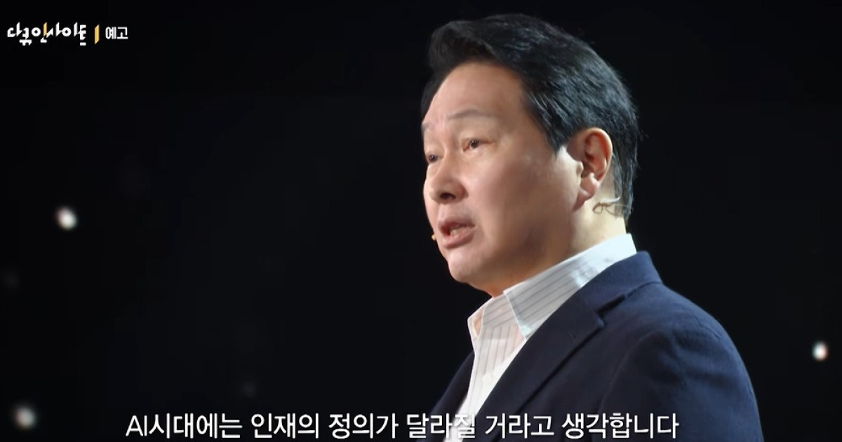 최태원 SK 회장 "AI 시대, '4가지 근육' 갖춘 제너럴리스트가 인재"