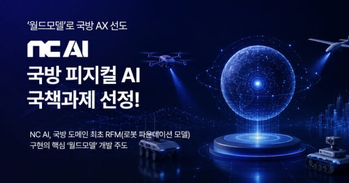 NC AI, 미래 전장 무인 로봇 '두뇌' 만든다