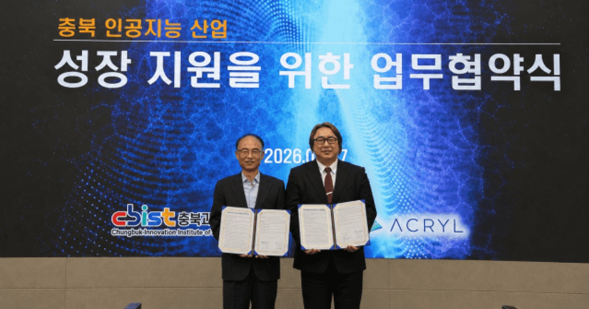 아크릴, 충북 AI컴퓨팅 센터 운영...충북과학기술혁신원과 협약