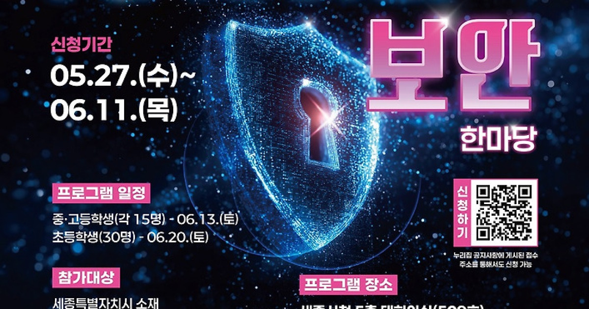 '미래 보안 인재 키운다'…세종시, AI·사이버보안 한마당 연다