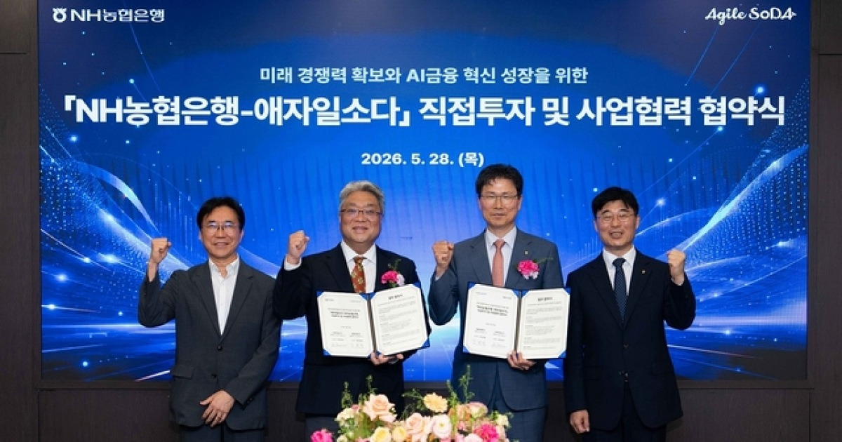 농협은행, 애자일소다에 자본 푼다…2027년 ‘AI 뱅크’ 승부수