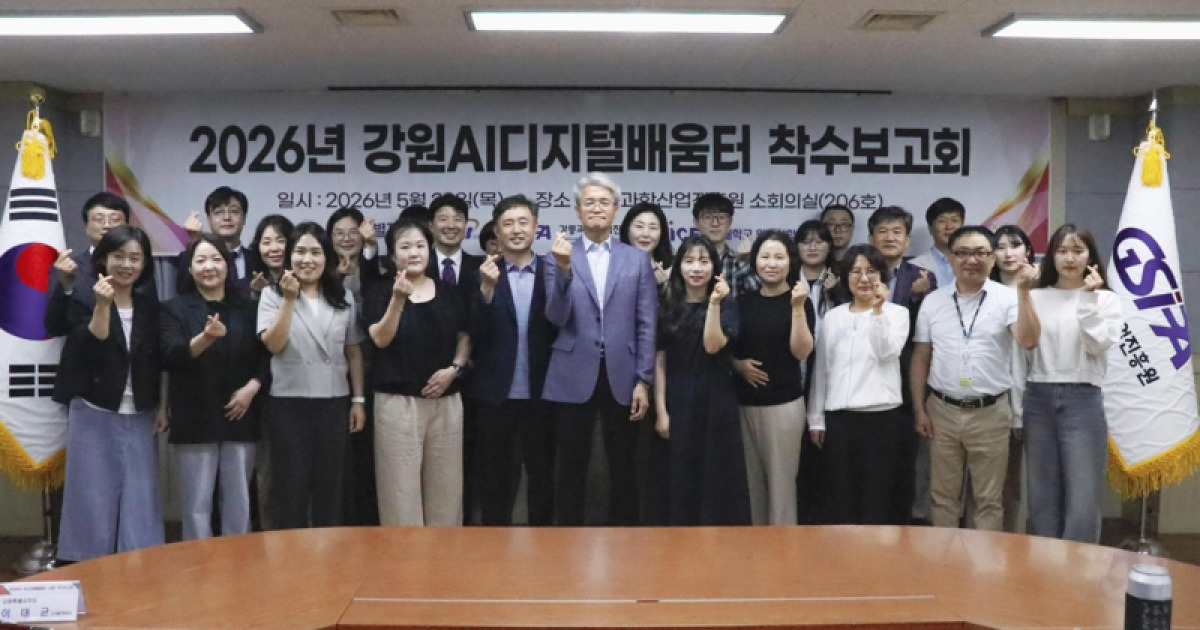 강원도, ‘AI디지털배움터’ 착수…전 도민 맞춤형 AI 교육 확대