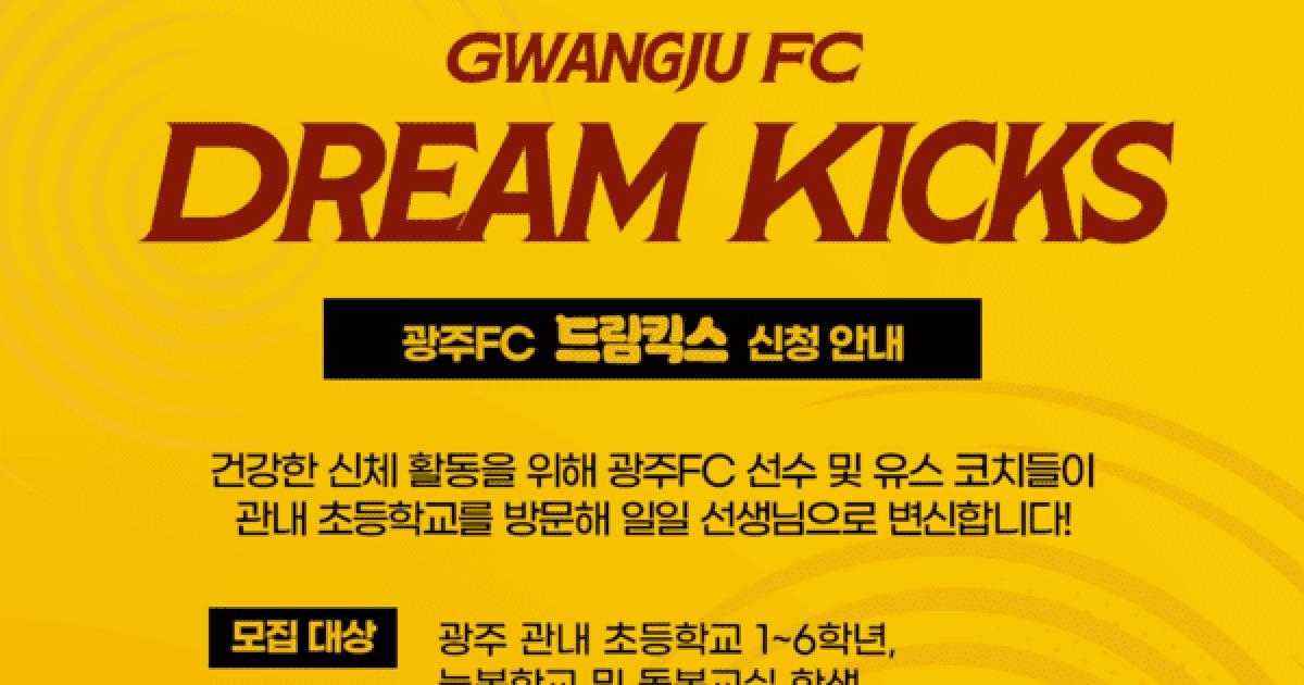 광주FC, 지역 초등학생 위한 찾아가는 축구교실 연다