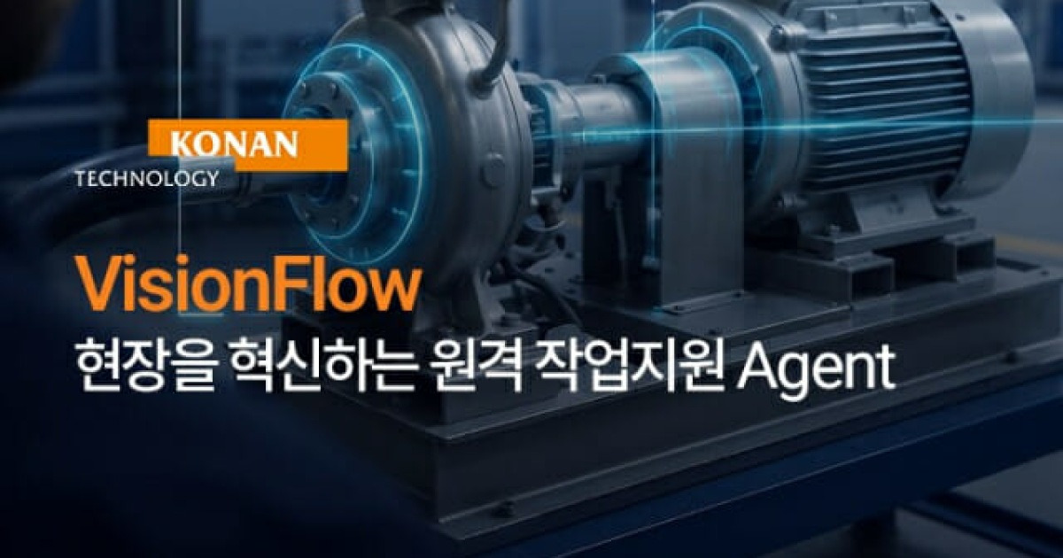 글라스로 기계 보면 AI가 안내…코난테크 '비전플로우' 출격