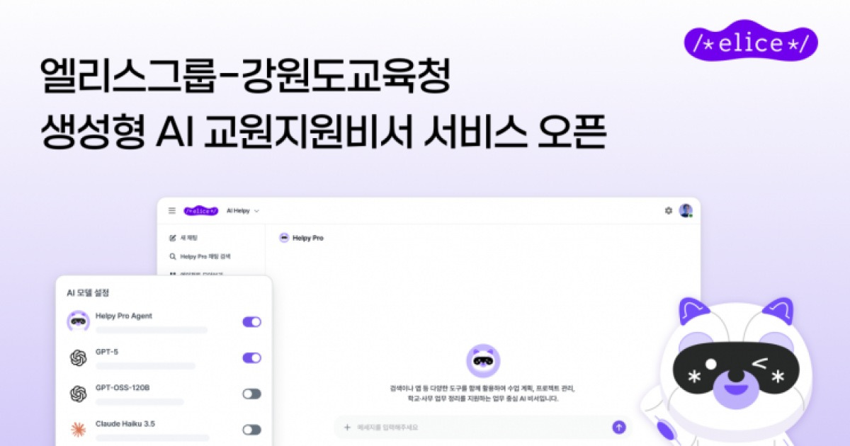 엘리스그룹, 강원교육청 생성형 AI 교원지원비서 구축