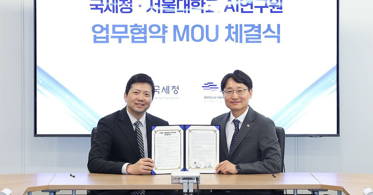 국세청, 서울대 AI연구원과 MOU 체결…국세행정 AI 도입 본격화