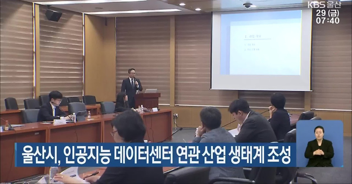 울산시, 인공지능 데이터센터 연관 산업 생태계 조성