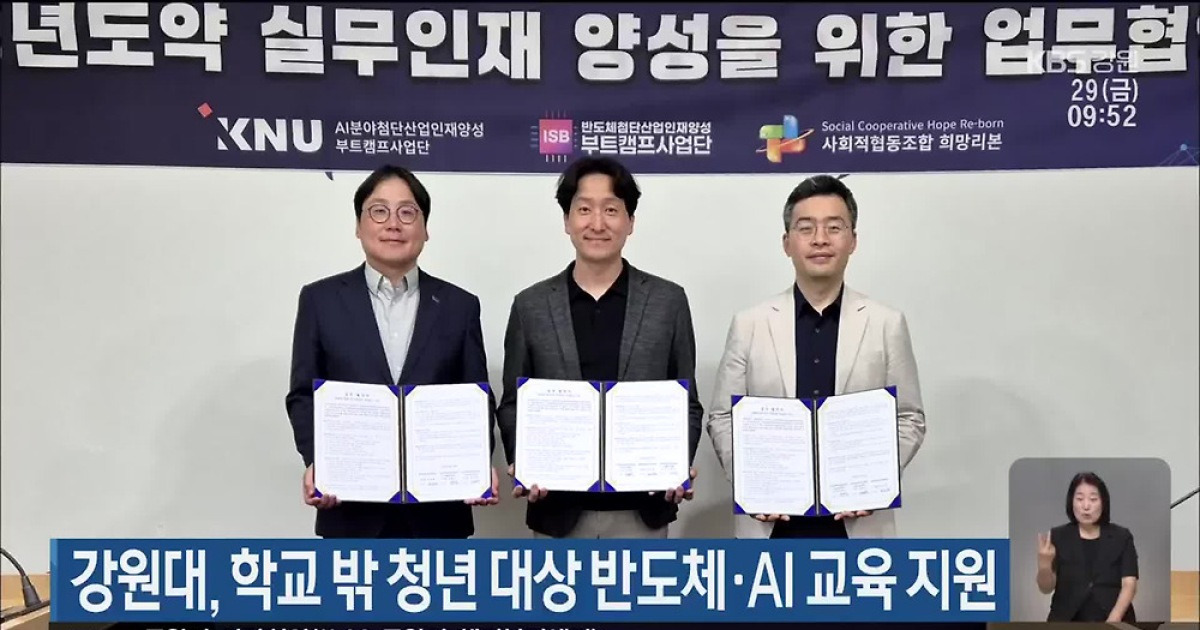 강원대, 학교 밖 청년 대상 반도체·AI 교육 지원
