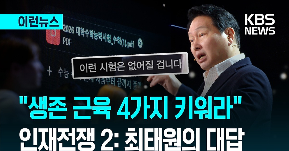 ‘인재전쟁 2: 최태원의 대답’…“AI시대 이 근육 키워라” [이런뉴스]