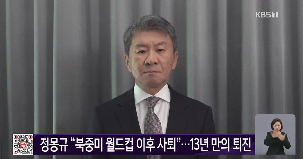 정몽규 “북중미 월드컵 이후 사퇴”…13년 만의 퇴진
