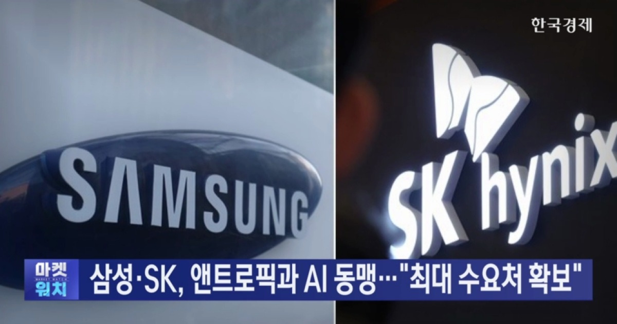 삼성·SK, 앤트로픽과 AI 동맹…"최대 고객 잡았다"