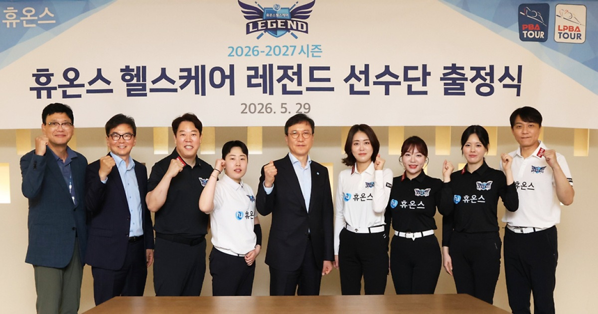 휴온스 헬스케어 레전드, 26-27시즌 PBA 팀리그 출정식