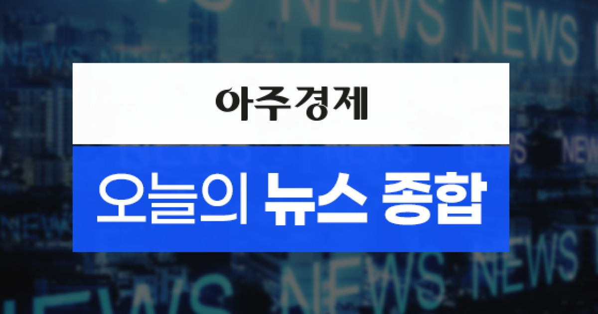 [아주경제 오늘의 뉴스 종합] 국방 AI 정조준한 네이버클라우드…'한국판 팔란티어' 키운다 外