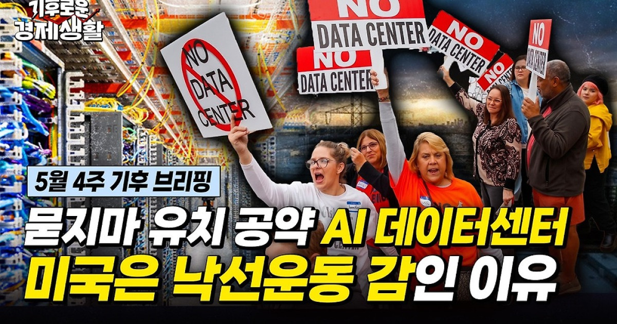 선거철 '묻지마' AI·데이터센터 공약 남발 주의보[기후로운 경제생활]