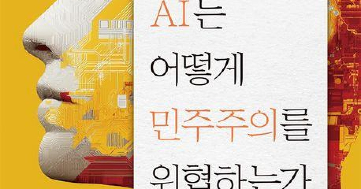 [신간] 편향된 AI의 위험…'AI는 어떻게 민주주의를 위협하는가'