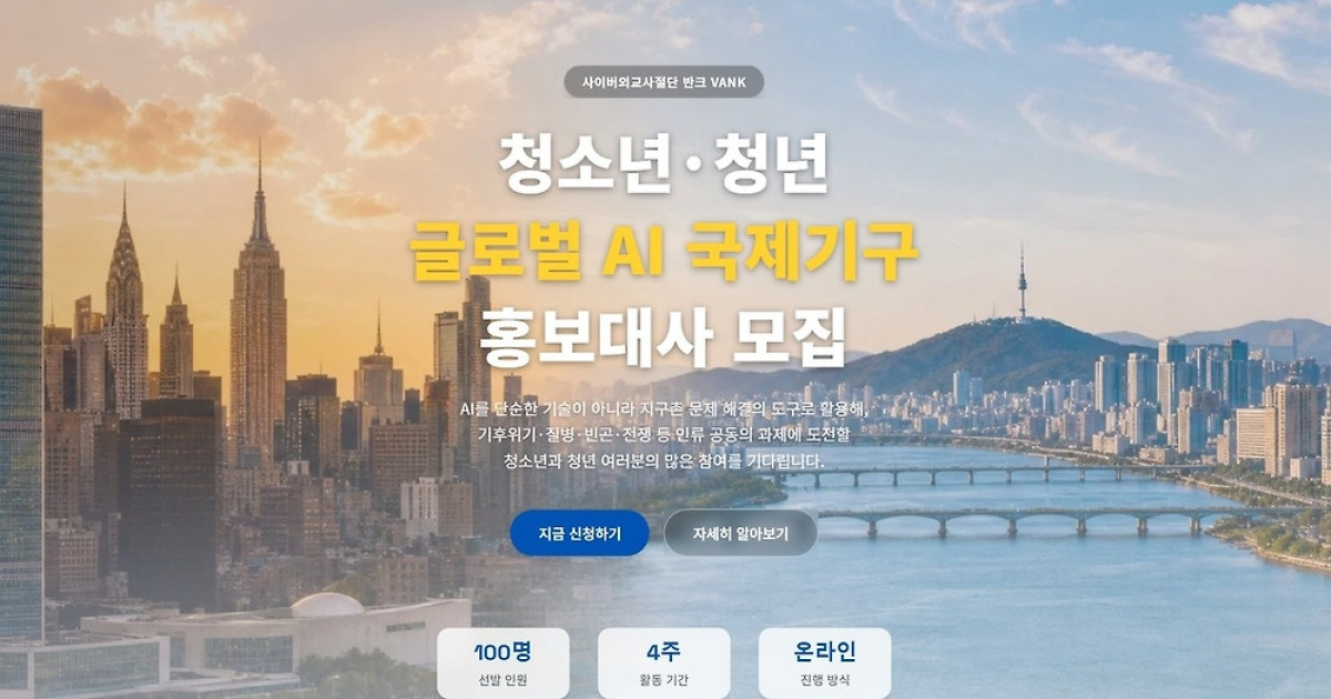 반크, 청소년·청년 '글로벌 AI 국제기구 홍보대사' 모집