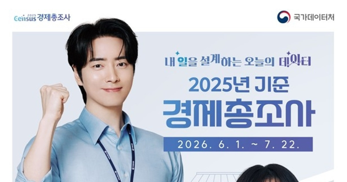 국가데이터처, 내달 1일부터 경제총조사…AI·로봇 활용도 파악