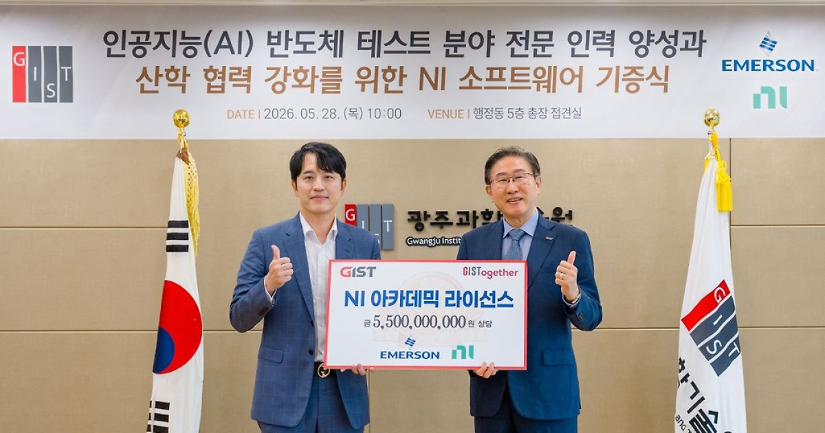 55억원 교육SW 기증받은 GIST, AI반도체 실전인재 키운다