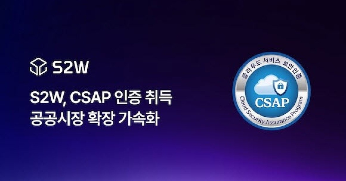 에스투더블유, 안보·보안 AI 솔루션 CSAP 인증 취득