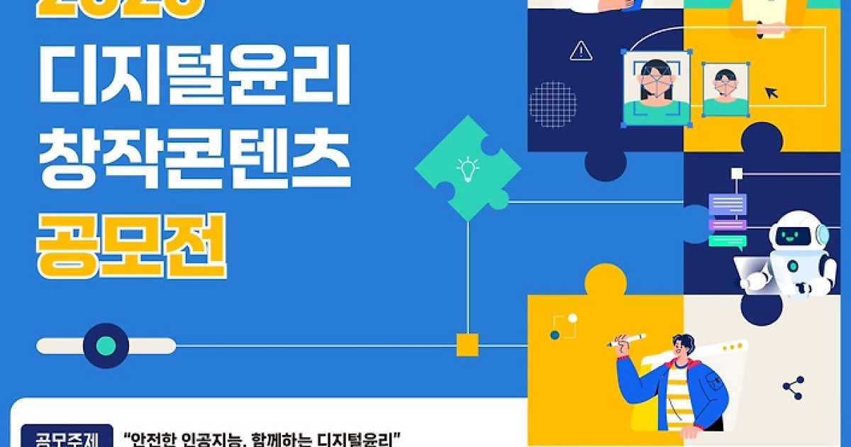 AI시대 디지털윤리 알린다…방미통위 공모전 개최