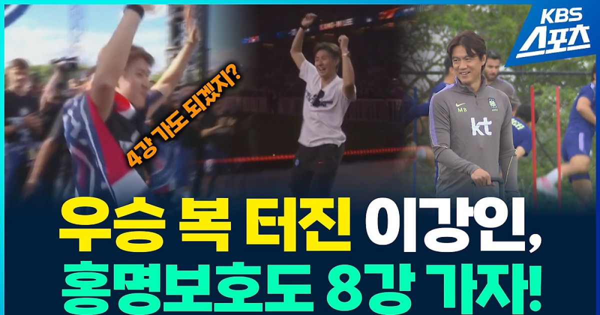 [영상] ‘우승 복’ 많은 이강인, 좋은 기운 안고 홍명보호로!