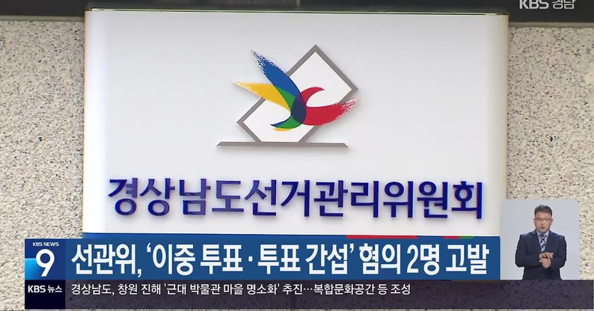 선관위, ‘이중 투표·투표 간섭’ 혐의 2명 고발