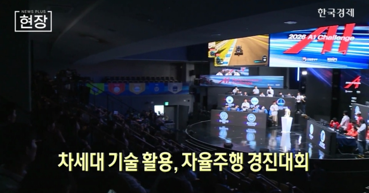 차세대 기술 'E2E AI 자율주행' 활용, 'A1 챌린지 시뮬레이션 대회' 열려