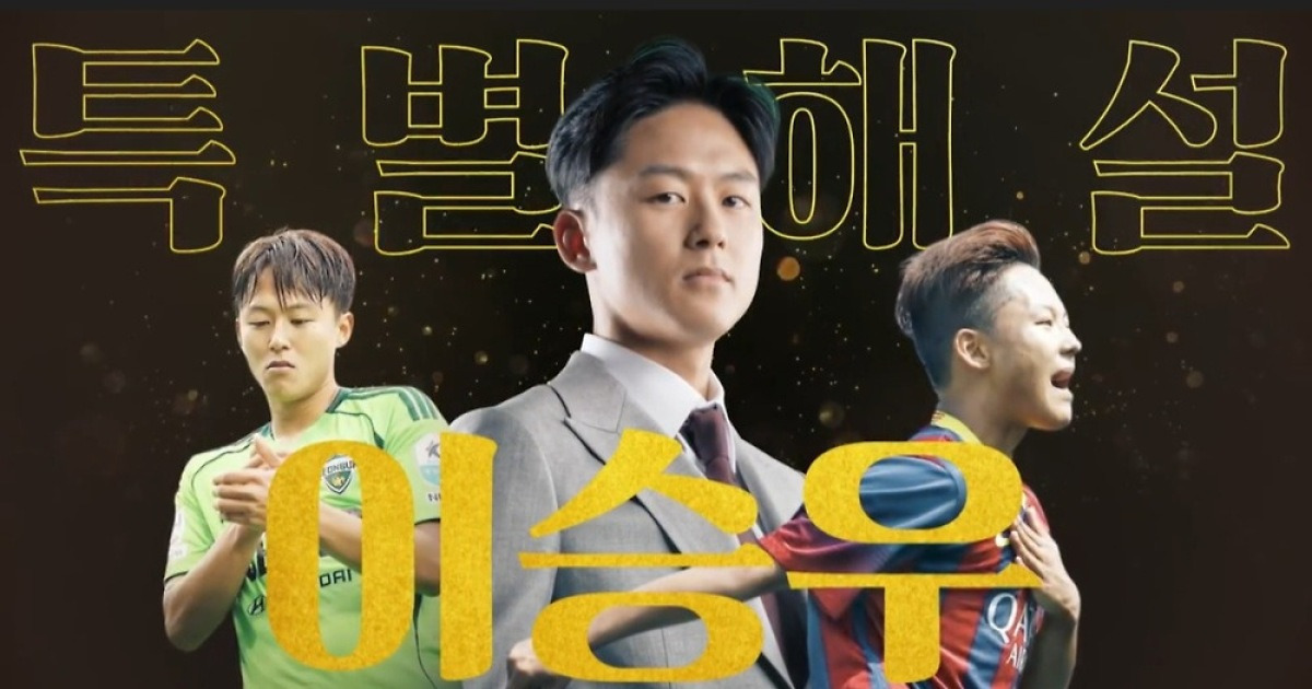 '라 마시아 핏줄' 이승우, 다시 마이크 잡는다... '바르셀로나 vs 리버풀' 레전드 매치 특별 해설위원 합류