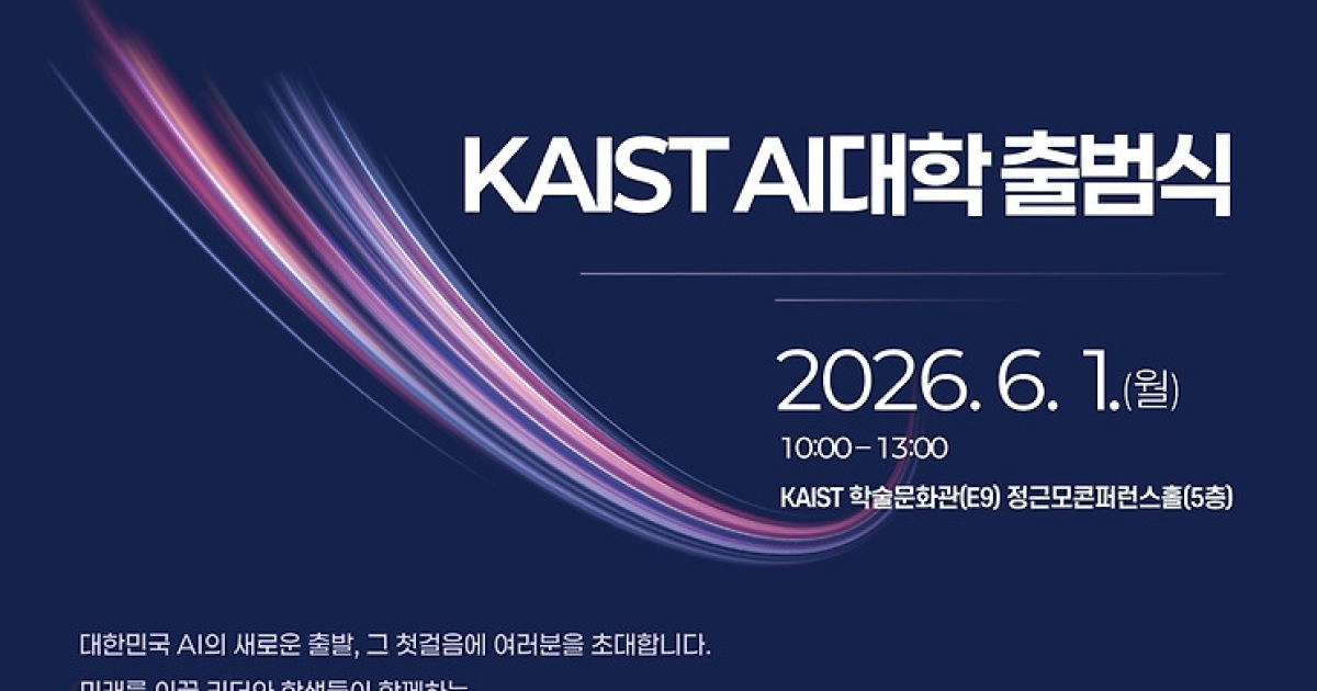 KAIST 'AI대학 비전선포'…인재양성·연구·협력 생태계 구축