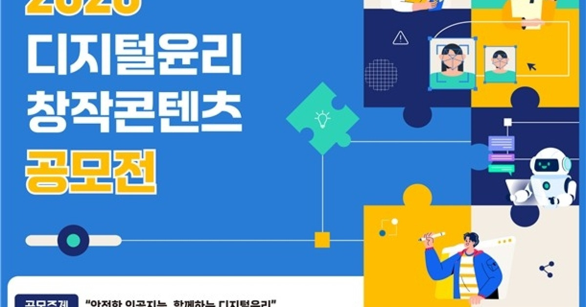 방미통위, AI 디지털윤리 공모전 개최