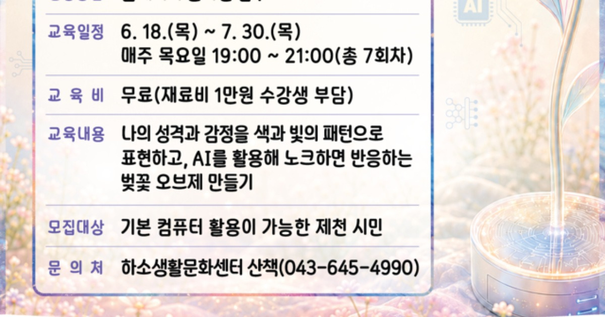 제천 하소생활문화센터 산책, ‘노크노크, 인공지능(AI) 빛의 화원’ 수강생 모집