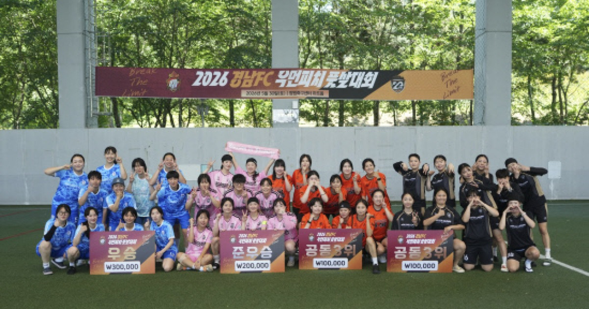 ‘경남FC 우먼피치 풋살대회’ 신민규FC 우승