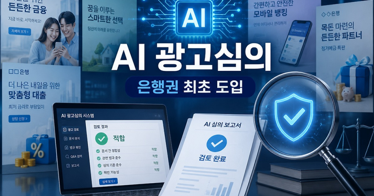 광고심의도 AI가 본다…은행연합회, 금융권 협회 첫 도입