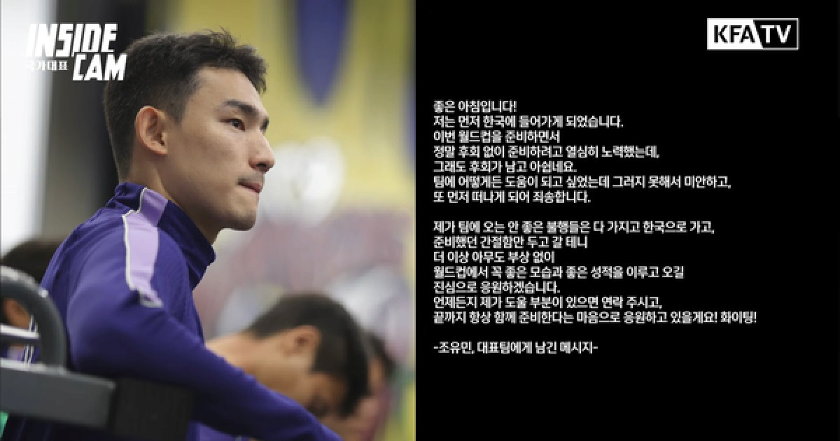 '월드컵 2주전 부상낙마' 조유민, 눈물의 퇴소 "불행 가져가고 간절함만 남기겠다"