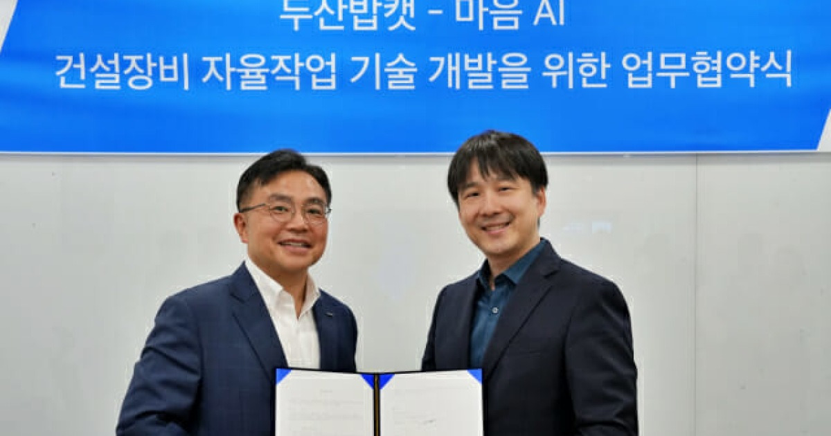 두산밥캣, 마음AI와 '스스로 일하는 굴착기' 개발 맞손